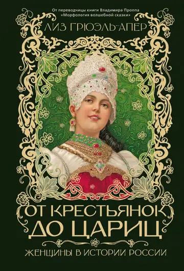 Обложка книги «От крестьянок до цариц. Женщины в истории России»