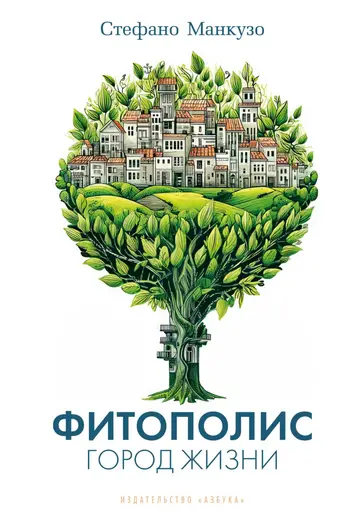 Обложка книги «Фитополис. Город жизни»