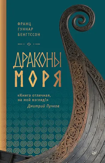Обложка книги «Драконы моря»