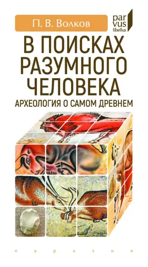 Обложка книги «В поисках разумного человека. Археология о самом древнем»