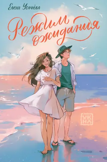 Обложка книги «Режим ожидания»
