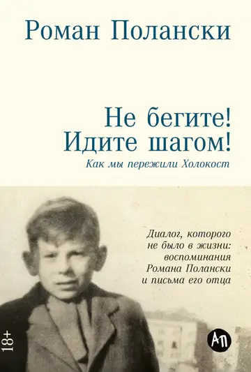 Обложка книги «Не бегите! Идите шагом! Как мы пережили Холокост»