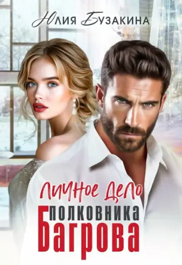 Обложка книги «Личное дело полковника Багрова»