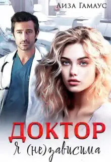 Обложка книги «Доктор. Я (не) зависима»
