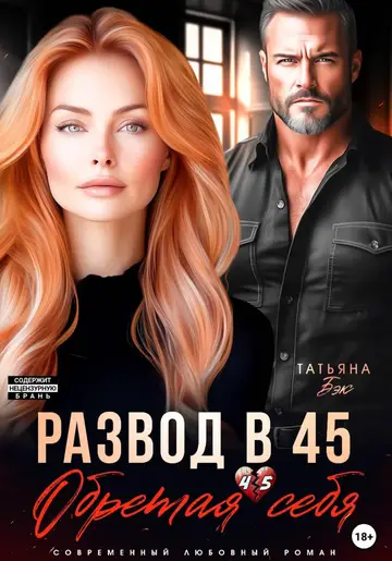 Обложка книги «Развод в 45. Обретая себя»