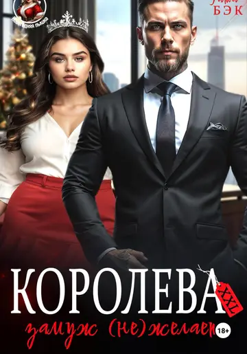 Обложка книги «Королева XXL замуж (не)желает»