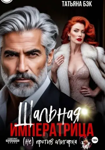Обложка книги «Шальная императрица (не)против олигарха»