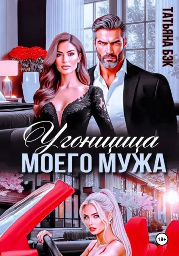 Обложка книги «Угонщица моего мужа»