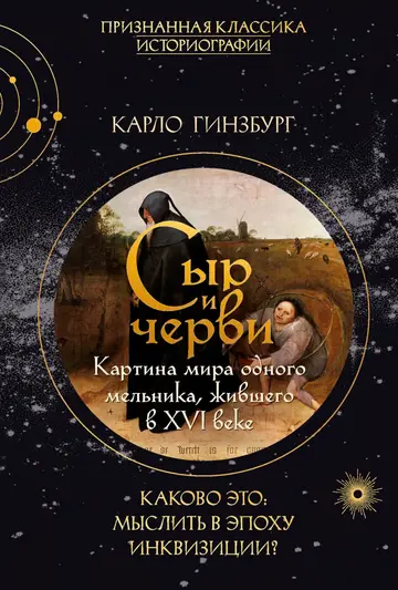 Обложка книги «Сыр и черви. Картина мира одного мельника, жившего в XVI веке»