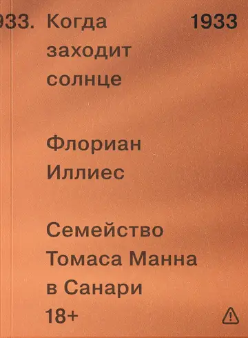 Обложка книги «Когда заходит солнце. Семья Манн в Санари»