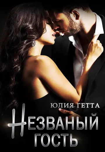 Обложка книги «Незваный гость»