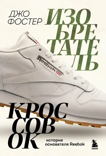 Обложка книги «Изобретатель кроссовок. История основателя Reebok»