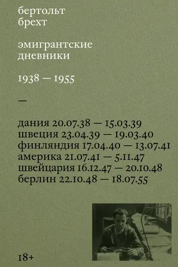 Обложка книги «Эмигрантские дневники. 1938 – 1955»