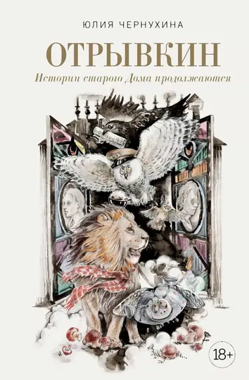Обложка книги «Истории старого Дома продолжаются»