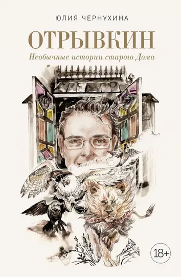 Обложка книги «Необычные истории старого Дома»