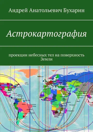 Обложка книги «Астрокартография. Проекции небесных тел на поверхность Земли»