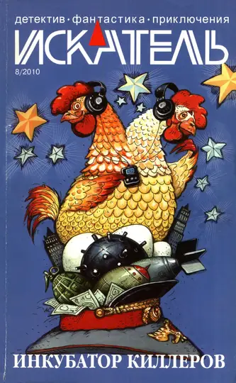 Обложка книги «Искатель, 2010 № 08»