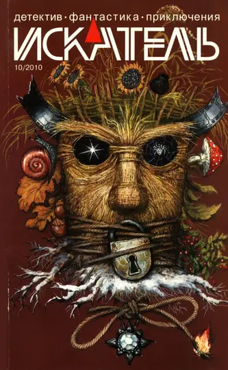 Обложка книги «Искатель, 2010 № 10»