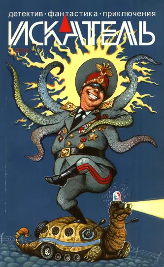 Обложка книги «Искатель, 2010 № 11»