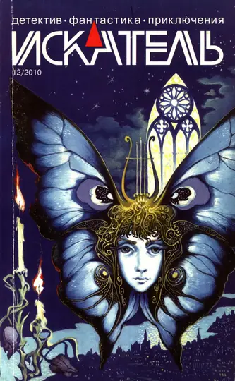 Обложка книги «Искатель, 2010 № 12»