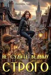 Обложка книги «Не судите ведьму строго»