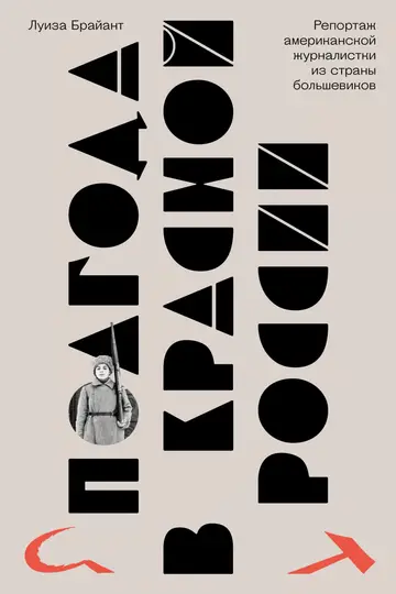 Обложка книги «Полгода в красной России. Репортаж американской журналистки из страны большевиков»