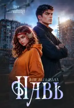 Обложка книги «Я не вызывала Навь (СИ)»