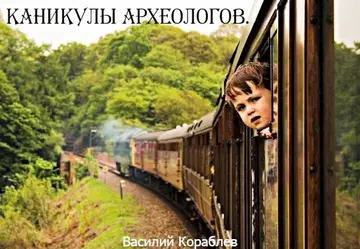 Обложка книги «Каникулы археологов»
