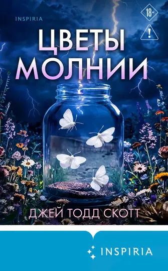 Обложка книги «Цветы молнии»