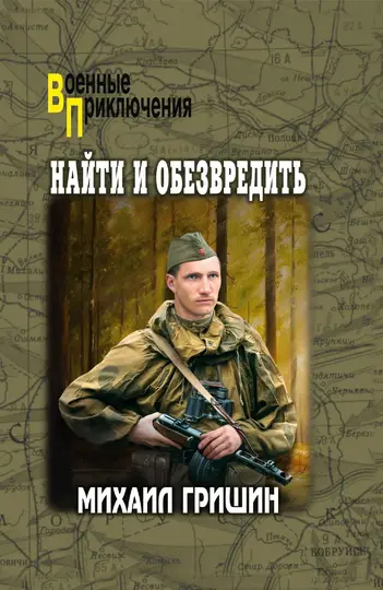 Обложка книги «Найти и обезвредить»