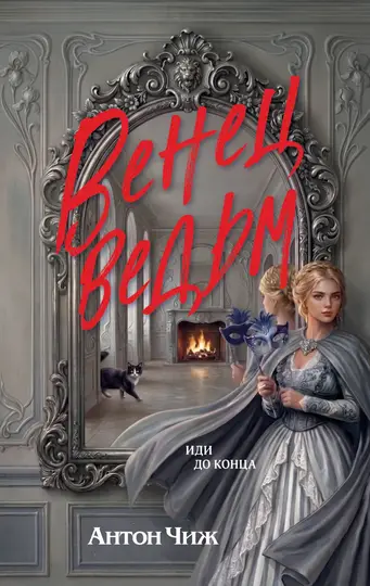 Обложка книги «Венец ведьм»