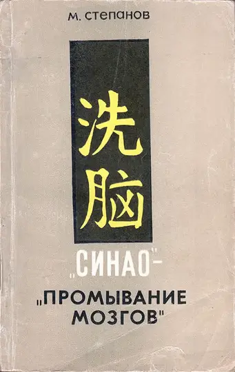 Обложка книги ««Синао» - «промывание мозгов»»