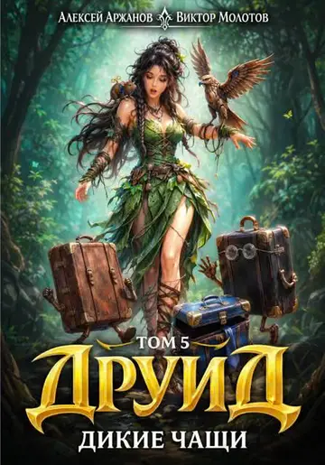 Обложка книги «Друид. Дикие Чащи»