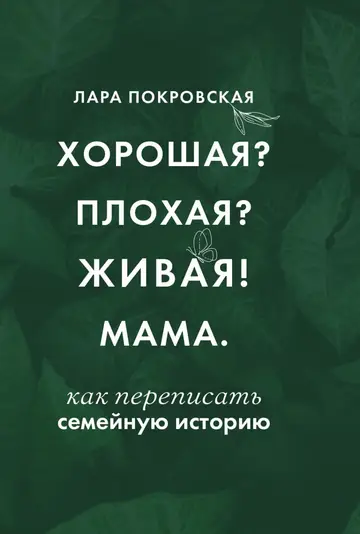 Обложка книги «Хорошая? Плохая? Живая! Мама»