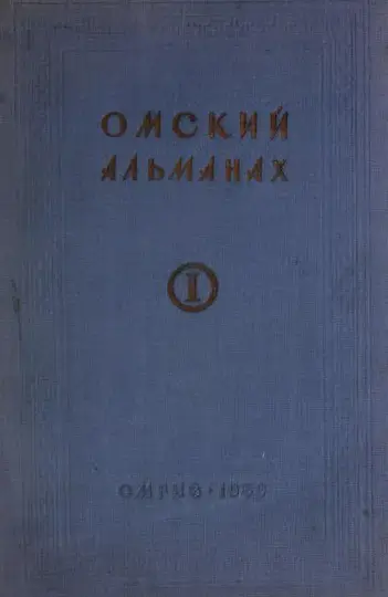 Обложка книги «Омский альманах. Книга первая»