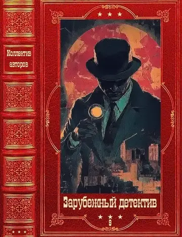 Обложка книги «Зарубежный детектив 2026-9»