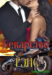 Обложка книги «Лекарство для Рэйс (фанфик по Новым Видам)»