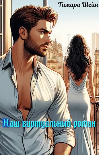 Обложка книги «Наш виртуальный роман»