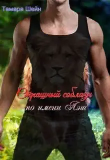 Обложка книги «Страшный соблазн по имени Лэш (фанфик по Новым Видам)»