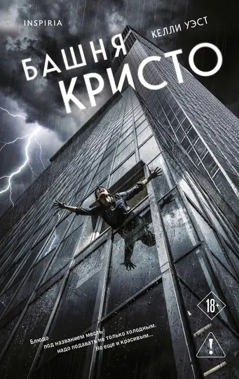 Обложка книги «Башня Кристо»