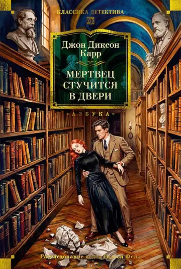 Обложка книги «Мертвец стучится в двери»