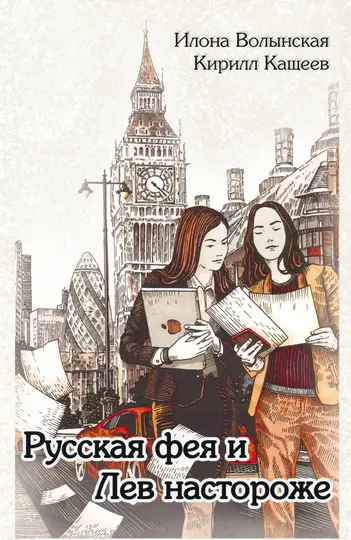 Обложка книги «Русская фея и Лев настороже»