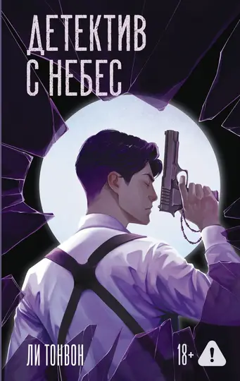 Обложка книги «Детектив с небес»