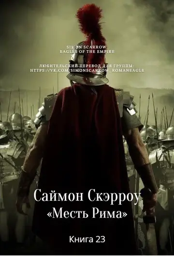 Обложка книги «Месть Рима»