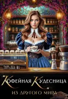 Обложка книги «Кофейная кудесница из другого мира»