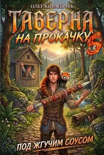 Обложка книги «Таверна на прокачку 5»