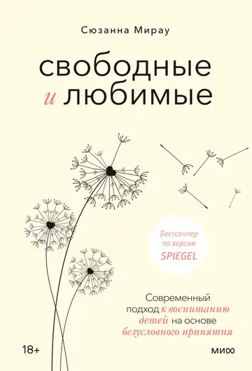 Обложка книги «Свободные и любимые. Современный подход к воспитанию детей на основе безусловного принятия»