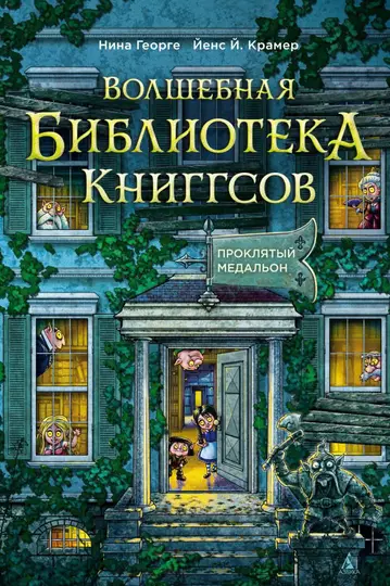 Обложка книги «Проклятый медальон»