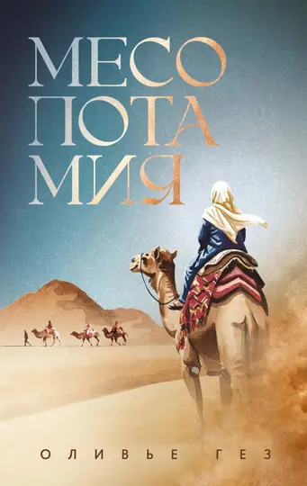 Обложка книги «Месопотамия»