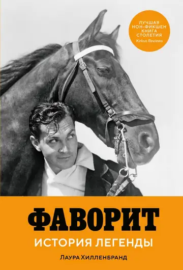 Обложка книги «Фаворит. История легенды»